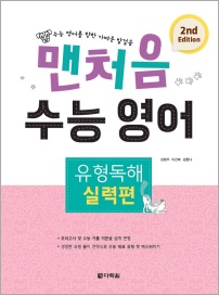 맨처음 수능 영어 유형독해 - 실력편 (2nd Edition)